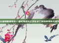 让雄鹰听懂号令—追忆鹰击长空汉化补丁背后的情怀与坚守