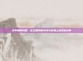 吕布辅助攻略,在王者荣耀中成为战场上的无敌战神