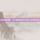 吕布辅助攻略，在王者荣耀中成为战场上的无敌战神