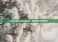掌握三国志13威力加强版，深度探索与策略优化