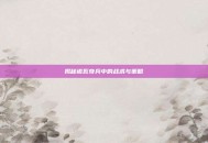 揭秘诺瓦奇兵中的战术与策略