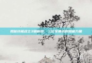 揭秘终极战士3破解版，三位女角色的隐藏力量