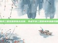 探索三国乱世的指尖战场，单机手游三国群英传深度攻略