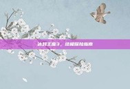冰封王座3，终极探险指南