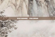 掌握只狼的精髓，技能运用指南