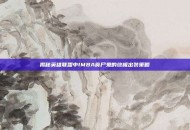 揭秘英雄联盟中IMBA食尸鬼的终极出装策略