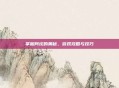 掌握阿坎的奥秘，游戏攻略与技巧