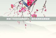 掌握CSGO红点跟枪技巧，提升你的射击精准度