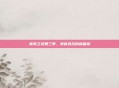 食戟之灵第三季，美食竞技的新篇章