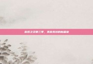 食戟之灵第三季，美食竞技的新篇章