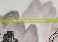 模拟人生2创业秘籍，打造你的商业帝国