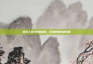 模拟人生2创业秘籍，打造你的商业帝国