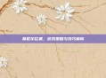 莱尼尔位置，游戏策略与技巧解析