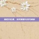 莱尼尔位置，游戏策略与技巧解析