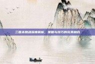 三国杀魏魂深度解析，策略与技巧的完美融合