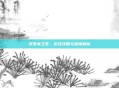 克罗米之死,游戏攻略与深度解析