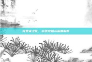 克罗米之死，游戏攻略与深度解析