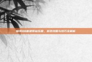 探索QQ音速紫钻乐园，游戏攻略与技巧全解析