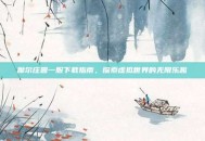 摩尔庄园一服下载指南，探索虚拟世界的无限乐趣
