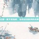 摩尔庄园一服下载指南，探索虚拟世界的无限乐趣
