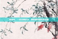 推铁环，一款经典游戏，带你重温童年的乐趣