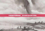 王者荣耀小号删除指南，安全处置与合法操作全解析