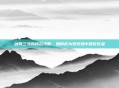 剑网三马驹排名攻略，如何成为竞技场中的佼佼者