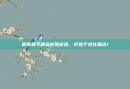 解锁和平精英捏脸密码，打造个性化角色！