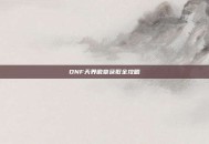 DNF天界徽章获取全攻略