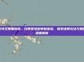 哥特王朝重制版,经典哥特叙事新体验,探索场景玩法与策略深度解析
