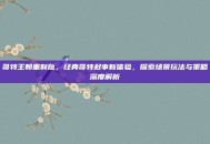哥特王朝重制版，经典哥特叙事新体验，探索场景玩法与策略深度解析