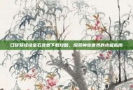 口袋妖怪绿宝石免费下载攻略，探索神奇世界的终极指南