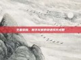 王者荣耀,新手玩家的快速成长攻略