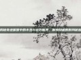揭秘奇迹暖暖中的小丑与钻石面具，解锁隐藏的时尚秘密