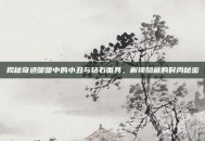 揭秘奇迹暖暖中的小丑与钻石面具，解锁隐藏的时尚秘密