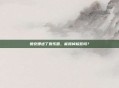 姚安娜进了娱乐圈，能撕掉标签吗？