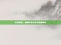 英雄联盟,劫的背景故事与深度解析