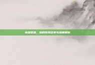 英雄联盟，劫的背景故事与深度解析