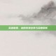 英雄联盟，劫的背景故事与深度解析