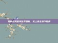 如何点亮楚河汉界图标，史上最全操作指南