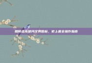 如何点亮楚河汉界图标，史上最全操作指南