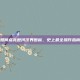 如何点亮楚河汉界图标，史上最全操作指南