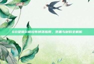 60级祖尔格拉布掉落指南，装备与材料全解析