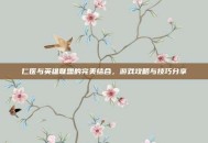 仁医与英雄联盟的完美结合，游戏攻略与技巧分享