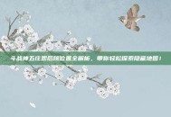 斗战神五庄观后院位置全解析，带你轻松探索隐藏地图！