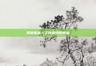 揭秘熊猫人之谜剧情的奥秘