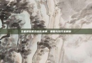 王者荣耀更改战区港澳，策略与技巧全解析