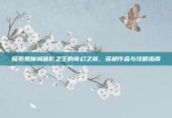 探索恶魔城暗影之王的奇幻之旅，多部作品与攻略指南