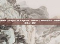 掌握英雄联盟（League of Legends，简称LOL）的快捷键技巧，让你的游戏操作更上一层楼