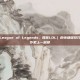 掌握英雄联盟（League of Legends，简称LOL）的快捷键技巧，让你的游戏操作更上一层楼